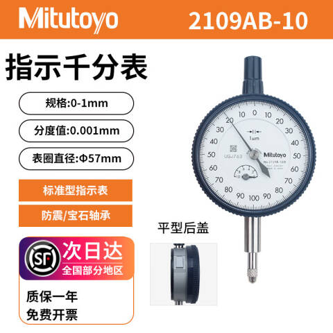 Mitutoyo/三丰 千分表 2109AB-10 0-1mm、平型后盖、不含第三方检测