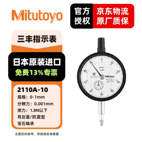 Mitutoyo/三丰 千分表 2110A-10 0-1*0.001mm、耳型后盖、双刻度盘防震型、不含三方检测