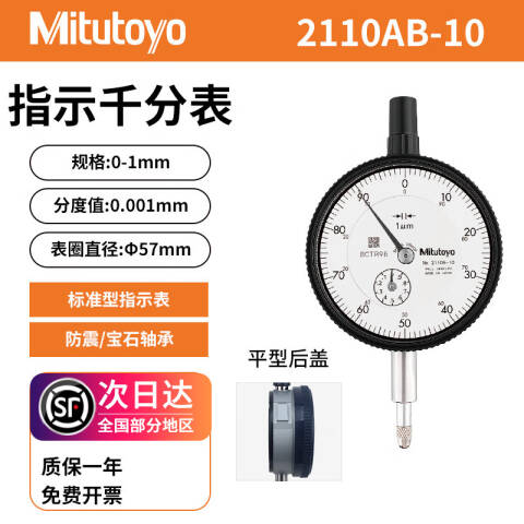 Mitutoyo/三丰 千分表 2110AB-10 0-1*0.001mm、平型后盖、双刻度盘防震型、不含第三方检测