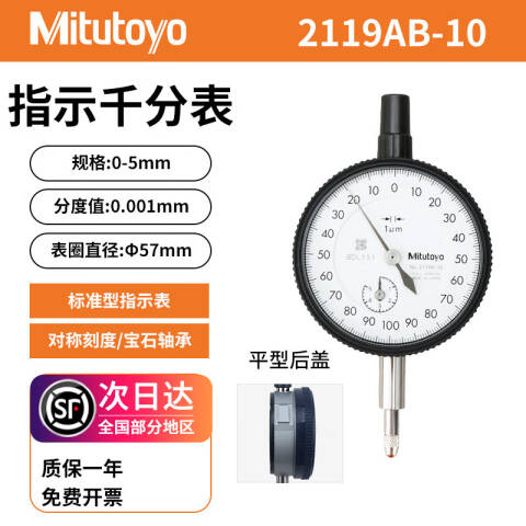 Mitutoyo/三丰 千分表 2119AB-10 0-5mm、平型后盖、不含第三方检测