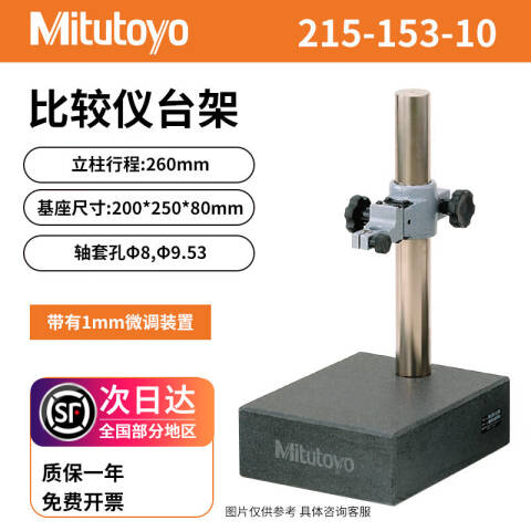 Mitutoyo/三丰 比较仪台架 215-153-10 花岗岩材质、200*250*80、不含第三方检测