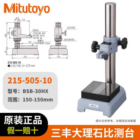 Mitutoyo/三丰 比较测量台 215-505-10 Ф8、Ф20、Ф3/8、不含第三方检测
