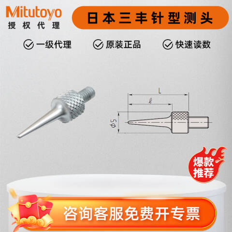 Mitutoyo/三丰 测头 21AAA256 不含第三方检测