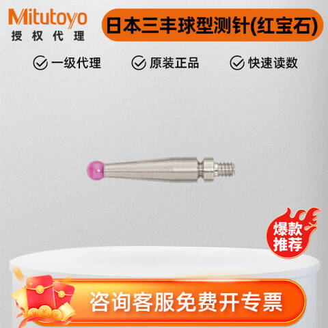 Mitutoyo/三丰 测头 21CZA201 不含第三方检测