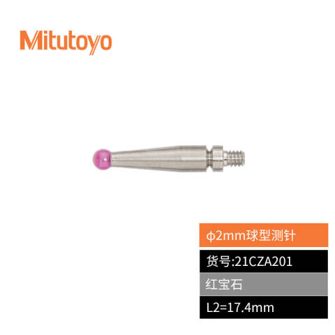 Mitutoyo/三丰 测头 21CZA201 不含第三方检测