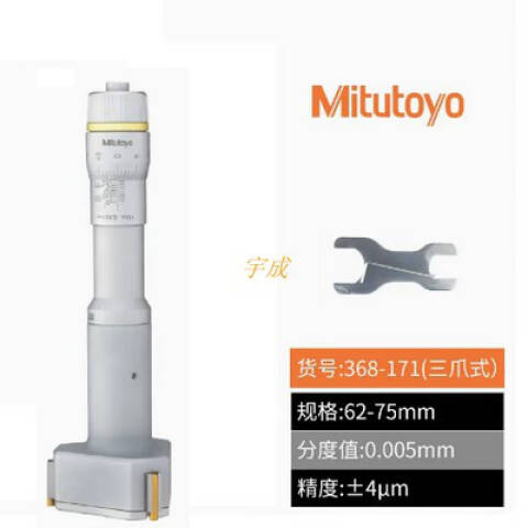 Mitutoyo/三丰 三点内径千分尺 368-171 62-75*0.005mm、不含第三方检测
