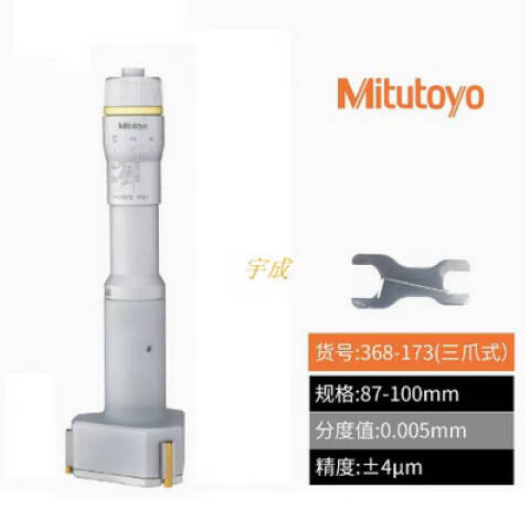 Mitutoyo/三丰 三点内径千分尺 368-173 87-100*0.005mm、不含第三方检测