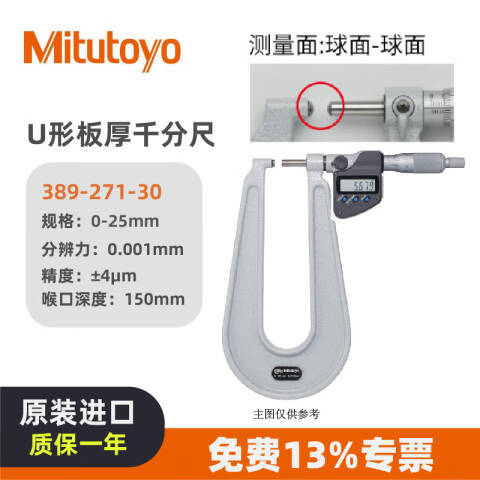 Mitutoyo/三丰 数显板材千分尺 389-262-30 25-50、喉口深度150、球面-平面、IP65、不含第三方检测