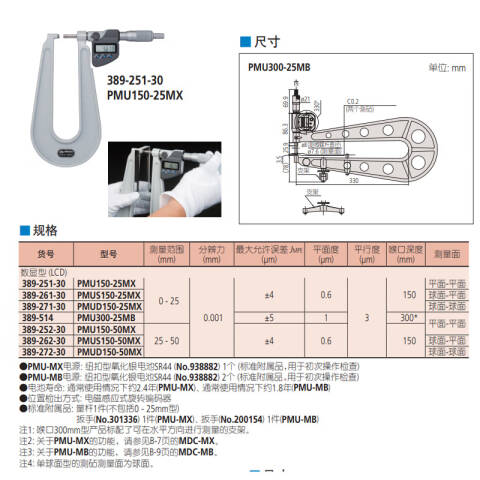 Mitutoyo/三丰 数显板材千分尺 389-262-30 25-50、喉口深度150、球面-平面、IP65、不含第三方检测