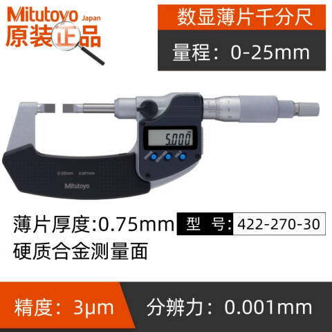 Mitutoyo/三丰 数显叶片千分尺 422-270-30 0-25mm*0.001(C型)、不含第三方检测