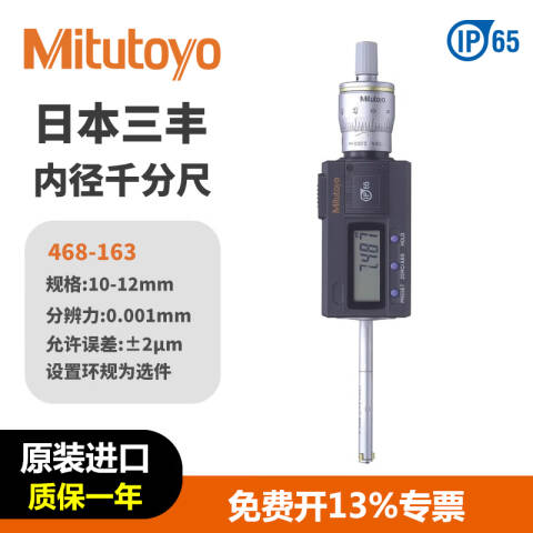 Mitutoyo/三丰 数显三点内径千分尺 468-163 10-12*0.001mm、不含第三方检测