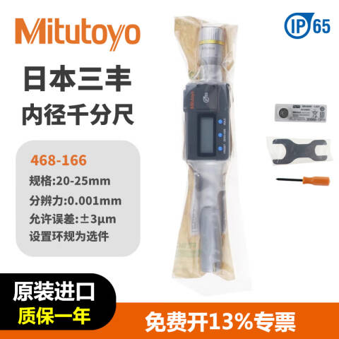 Mitutoyo/三丰 数显三点内径千分尺 468-166 20-25*0.001mm、不含第三方检测