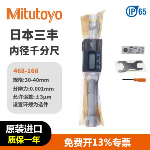 Mitutoyo/三丰 数显三点内径千分尺 468-168 30-40*0.001mm、不含第三方检测