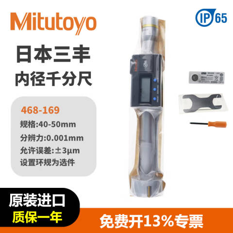 Mitutoyo/三丰 数显三点内径千分尺 468-169 40-50*0.001mm、不含第三方检测