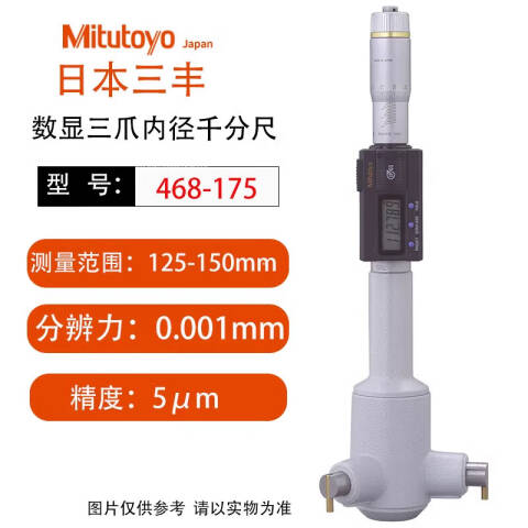 Mitutoyo/三丰 数显三点内径千分尺 468-175 125-150mm、不含第三方检测