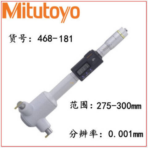 Mitutoyo/三丰 数显三点内径千分尺 468-181 275-300mm（独立包装式）、IP65、不含第三方检测