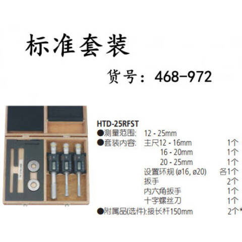 Mitutoyo/三丰 数显三点内径千分尺 468-982 12-25*0.001mm 3件/套、不含第三方检测