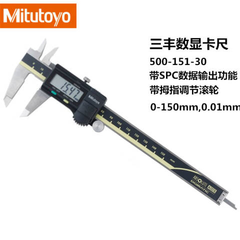 Mitutoyo/三丰 数显卡尺 500-151-30 数显卡尺，500-151-30 0-150mm 带SPC输出功能、不含第三方检测