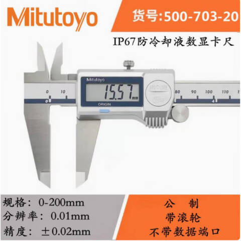 Mitutoyo/三丰 数显卡尺 500-703-20（含304所计量检测） 防护等级IP67 0-200mm（含304所计量检测）