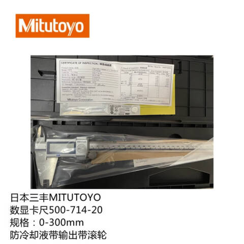 Mitutoyo/三丰 数显卡尺 500-714-20（500-714-10升级） 防护等级IP67 0-300mm 带SPC输出功能、不含第三方检测