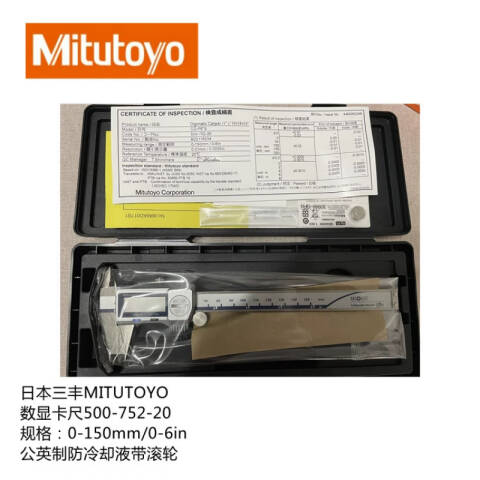 Mitutoyo/三丰 数显卡尺 500-752-20（含304所计量检测） 0-6