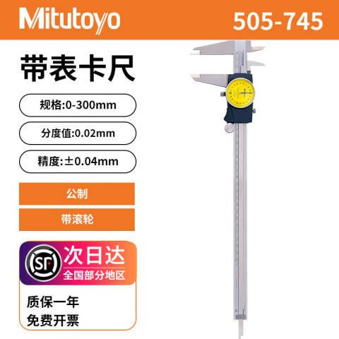 Mitutoyo/三丰 带表卡尺 505-745 505系列 0-300mm、不含第三方检测