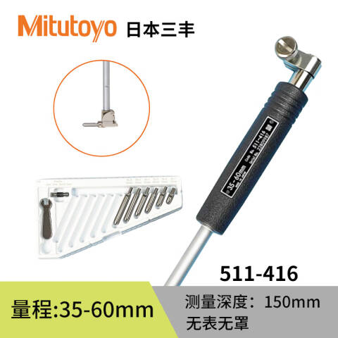 Mitutoyo/三丰 测头 511-416 35-60mm、不带表 适于盲孔测量、不含第三方检测