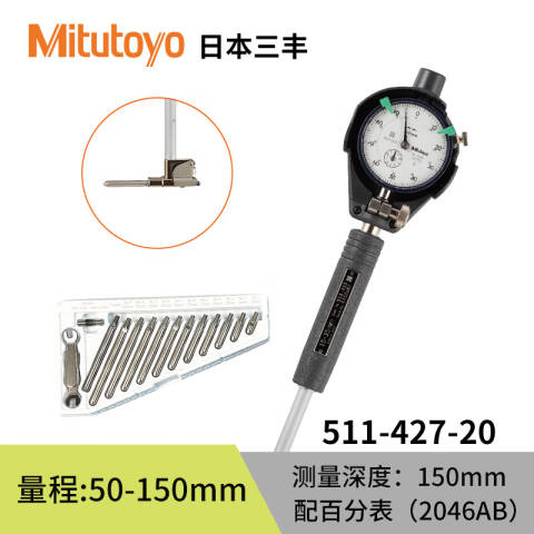 Mitutoyo/三丰 内径百分表 511-427-20 50-150mm、适于盲孔测量、不含第三方检测