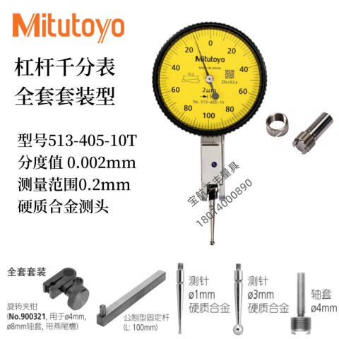 Mitutoyo/三丰 杠杆千分表 513-405-10T 0-0.2mm、水平型全套套装、不含第三方检测