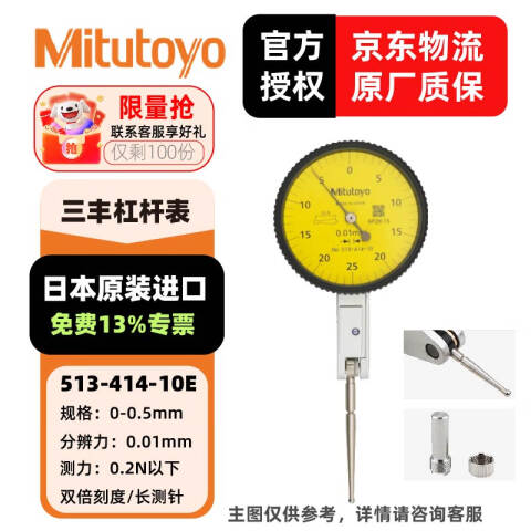 Mitutoyo/三丰 杠杆百分表 513-414-10E 0-0.5mm、基本套装、513系列、不含第三方检测