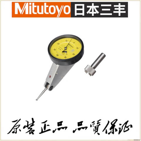 Mitutoyo/三丰 杠杆百分表 513-444-10E 0-1.6mm(20°倾角面)基本套装、不含第三方检测