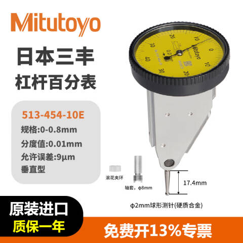 Mitutoyo/三丰 杠杆百分表 513-454-10E 0-0.8mm、直立型基本套装、不含第三方检测