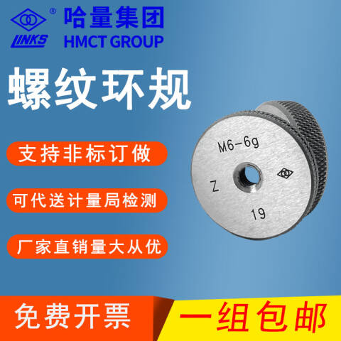 links/哈量 螺纹环塞规 923 M3.5*0.6 6g 不含第三方检测