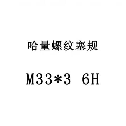 links/哈量 螺纹环塞规 924 M33*3 6H 不含第三方检测