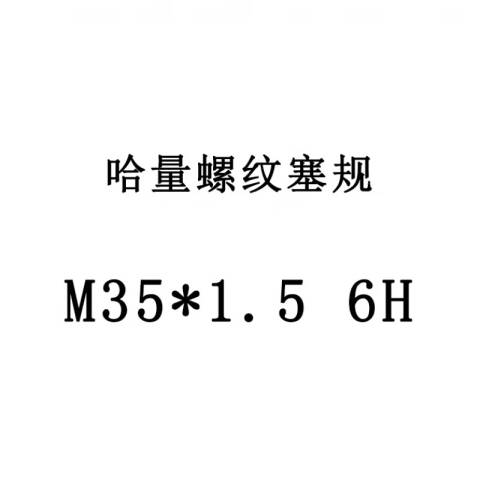 links/哈量 螺纹环塞规 924 M35*1.5 6H 不含第三方检测