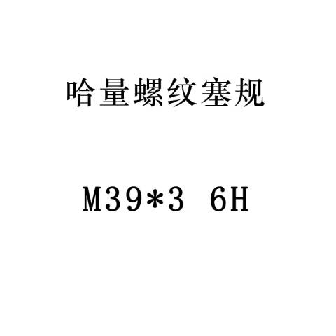 links/哈量 螺纹环塞规 924 M39*3 6H 不含第三方检测