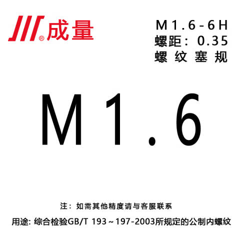 CL/成量 螺纹环塞规 M1.6 6H 粗牙、不含第三方检测