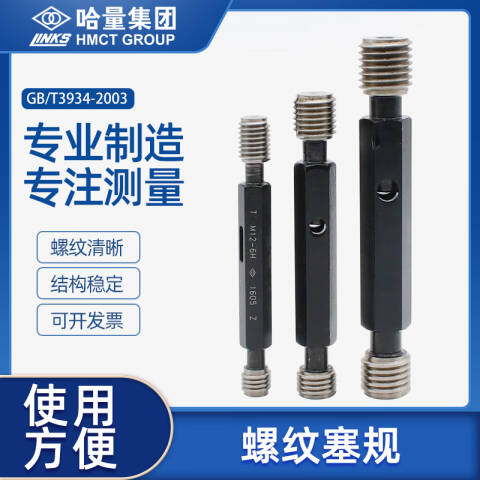 links/哈量 螺纹环塞规 M30*1.5 6h 不含第三方检测