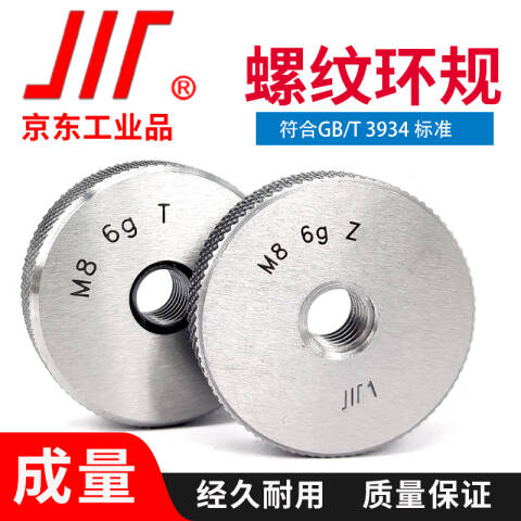 CL/成量 螺纹环塞规 公制螺纹环规M8*1.25 6g T/Z一套、2个/副、不含第三方检测