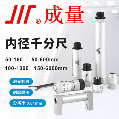 CL/成量 内径千分尺 内径千分尺(150-5000 0.01) 不含第三方检测