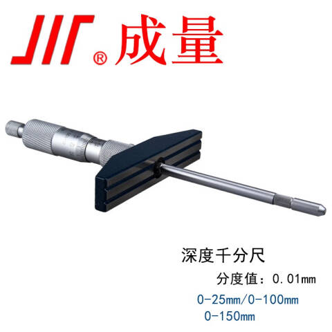 CL/成量 深度千分尺 深度千分尺，0-25mm 不含第三方检测