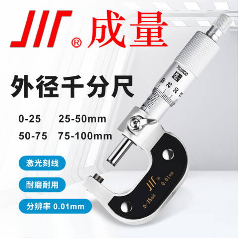CL/成量 外径千分尺 外径千分尺(75-100 0.01) 不含第三方检测