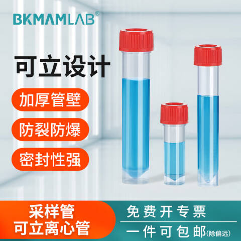BKMAMLAB/比克曼生物5mL采样管/保存管/试管/可立离心管（非无菌）110401066