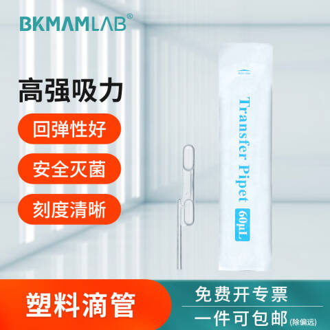 BKMAMLAB/比克曼生物塑料滴管/塑料吸管/巴氏吸管5mL(纸塑独立装)（无菌）110205008