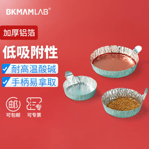 BKMAMLAB/比克曼生物铝箔称量皿带把中110407001