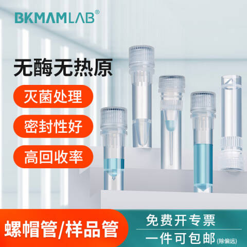 BKMAMLAB/比克曼生物2mL蛋白低吸附螺帽管/冻存管/样品管 （透明）无菌无酶无热原110401082