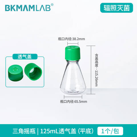 BKMAMLAB/比克曼生物三角细胞摇瓶/125mL/透气盖/平底/无菌110304028