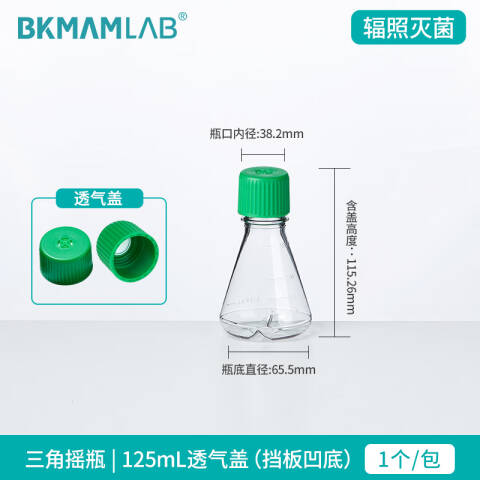 BKMAMLAB/比克曼生物三角细胞摇瓶/125mL/透气盖/挡板凹底/无菌110304033