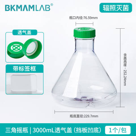 BKMAMLAB/比克曼生物三角细胞摇瓶/3000mL/密封盖/挡板凹底/无菌110304049