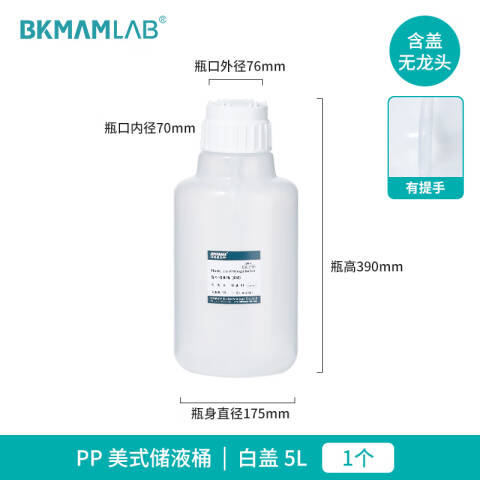 BKMAMLAB/比克曼生物PP材料美式储液桶-5L110412022